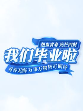 我们毕业啦