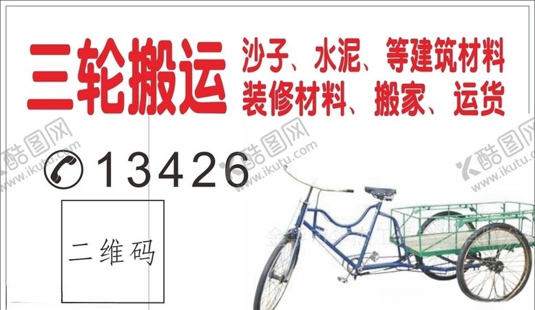 编号：31107809291505007650【酷图网】源文件下载-三轮搬运