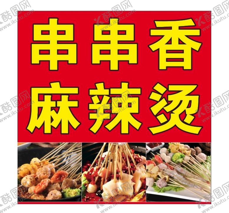编号：72789310172002302638【酷图网】源文件下载-串串香海报