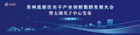 高新区光子产业发展大会背景板