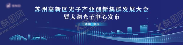编号：48949109201743266700【酷图网】源文件下载-高新区光子产业发展大会背景板