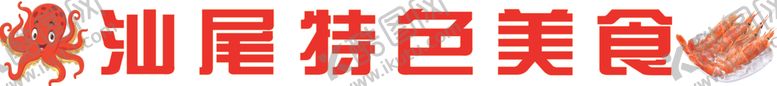 编号：23040703012320594209【酷图网】源文件下载-美食