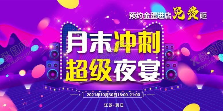 编号：83264701251251399237【酷图网】源文件下载-月末冲刺超级夜宴