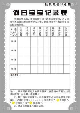 假日宝宝记录表