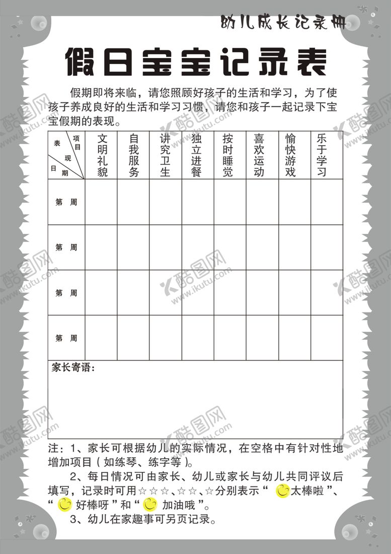 编号：74499205060134316020【酷图网】源文件下载-假日宝宝记录表