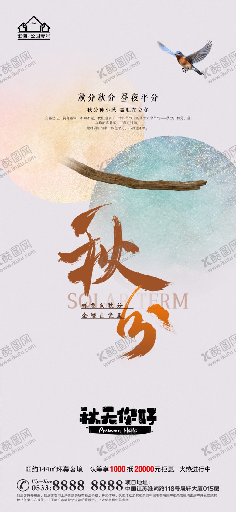 编号：78431910100146437124【酷图网】源文件下载-地产立秋秋分微信