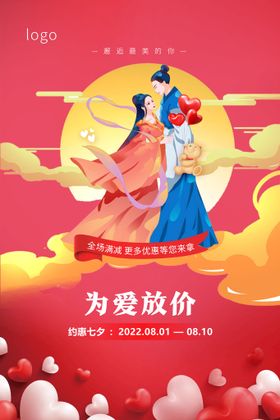 编号：24610309232120482386【酷图网】源文件下载-约会七夕为爱放价