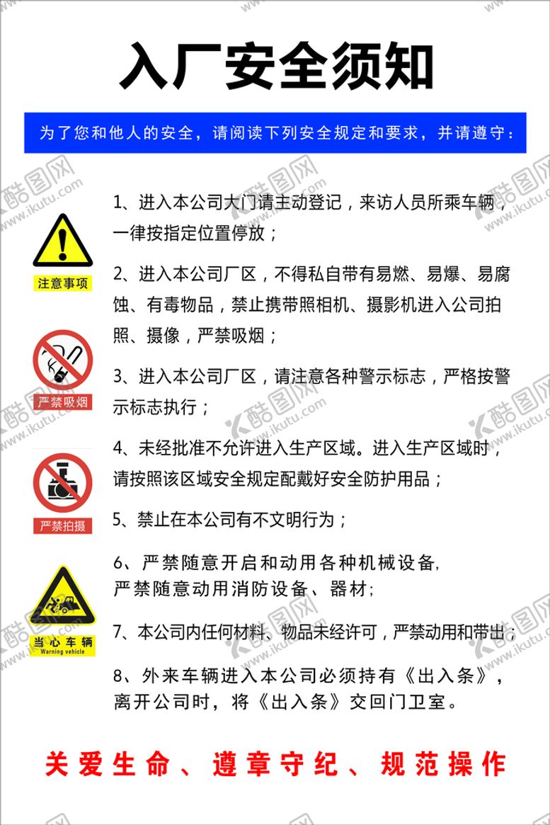 编号：56125810162229148465【酷图网】源文件下载-入厂安全须知