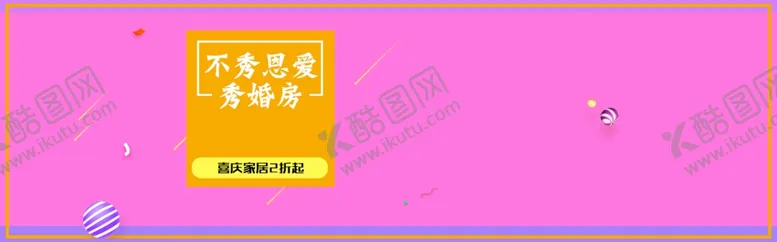 编号：15106707011139288553【酷图网】源文件下载-秀婚房