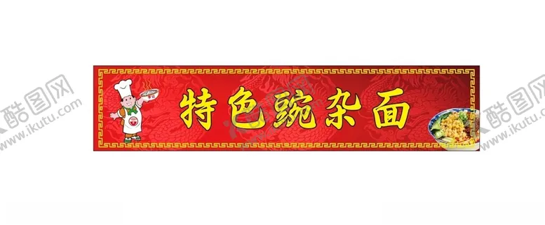 编号：56422302101039484657【酷图网】源文件下载-面馆招牌