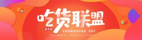 吃货 banner