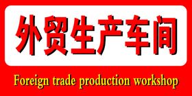 外贸生产车间