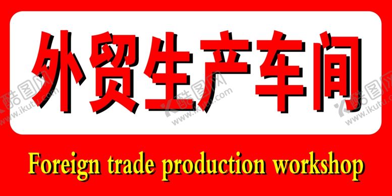 编号：27846209290616204398【酷图网】源文件下载-外贸生产车间