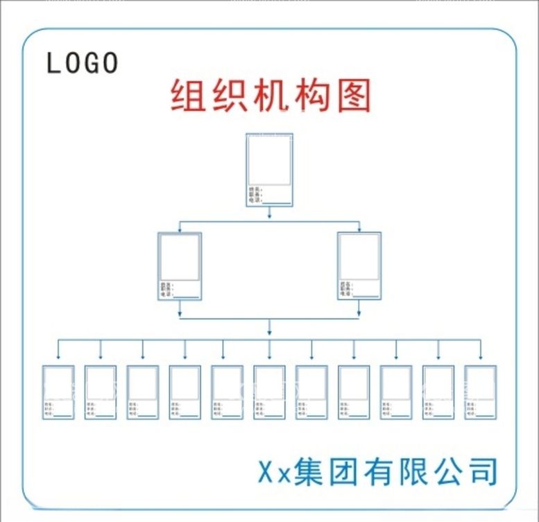 编号：49194603210623262217【酷图网】源文件下载-组织机构图