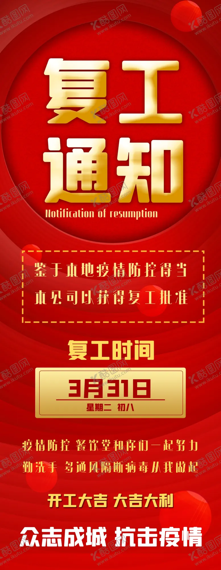 编号：68044704110411211105【酷图网】源文件下载-复工通知