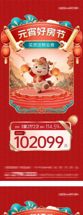 地产元宵特价房海报