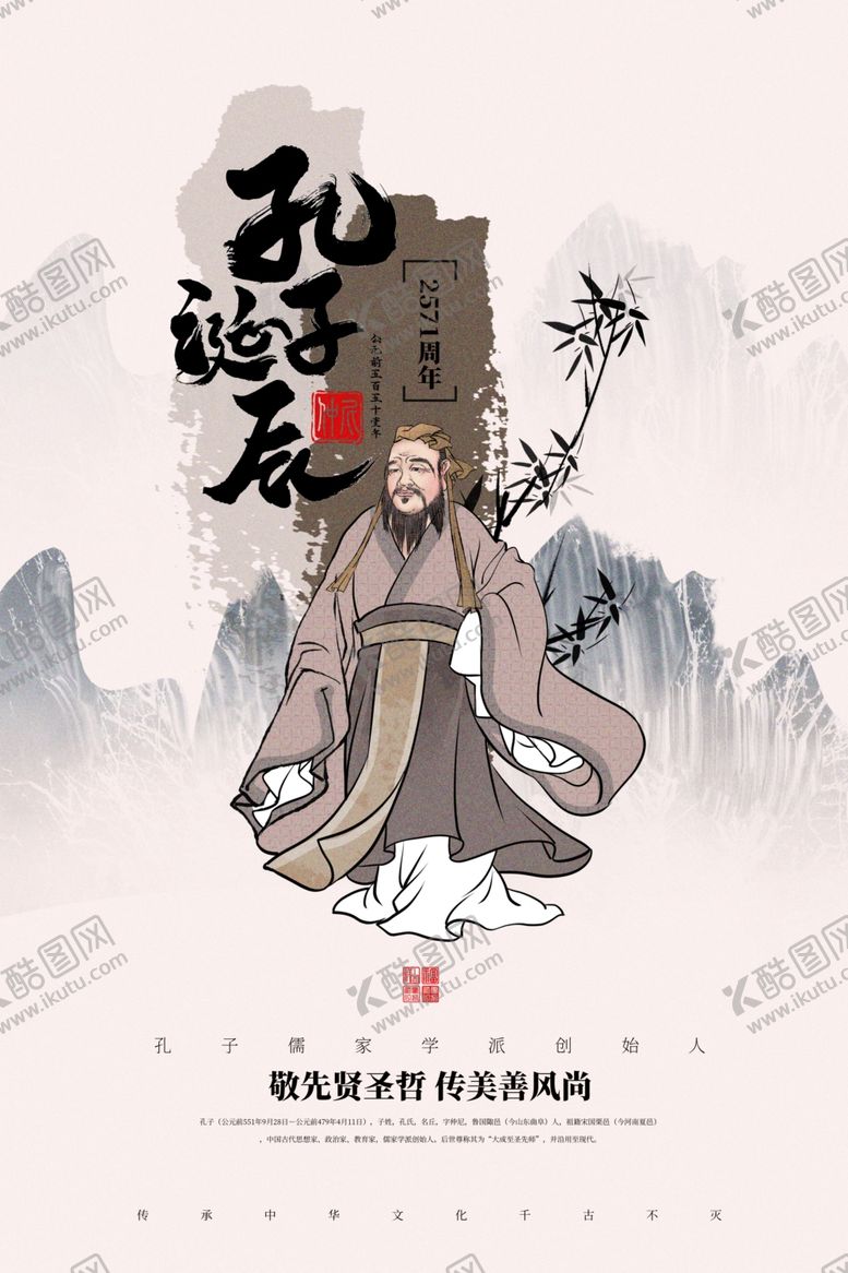 编号：32405309240112076743【酷图网】源文件下载-孔子诞辰公益活动宣传海报素材