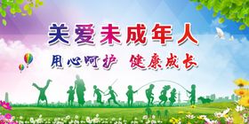 关爱未成年人