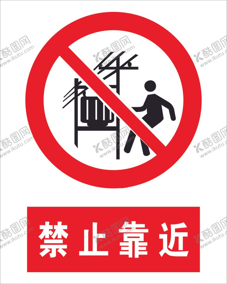 编号：84970507131552202680【酷图网】源文件下载-禁止靠近