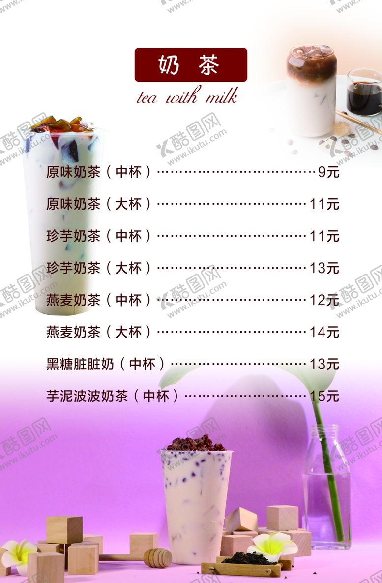 编号：72998906251846065067【酷图网】源文件下载-奶茶烧仙草价格表