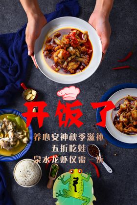 来吃牛蛙预热海报