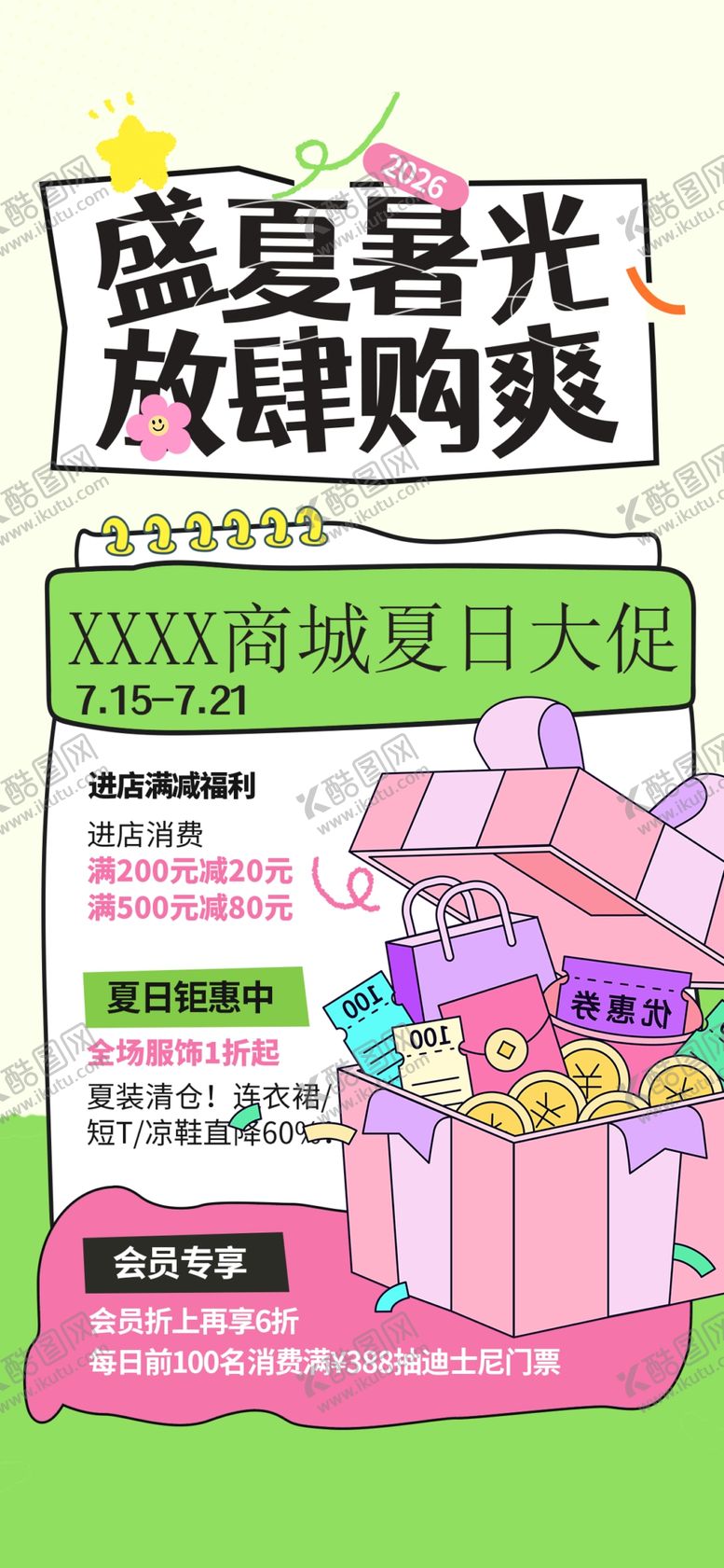 编号：28777304132036073306【酷图网】源文件下载-盛夏好礼放肆嗨购