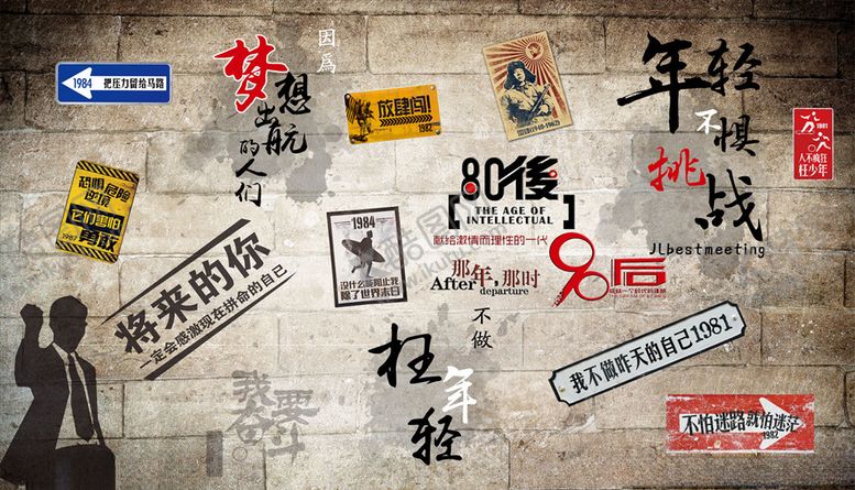 编号：12893405041349098939【酷图网】源文件下载-梦想挑战青春复古背景墙