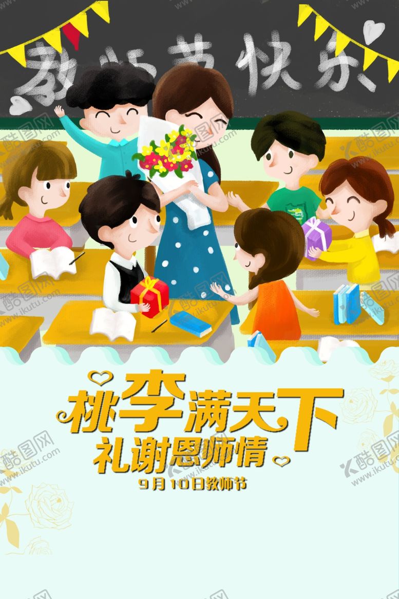 编号：52888306260711042206【酷图网】源文件下载-教师节
