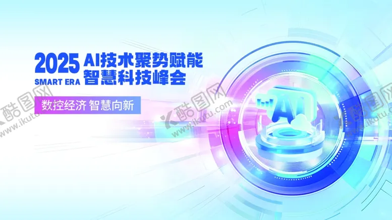 编号：29896007020520301685【酷图网】源文件下载-2025人工智能创新应用峰会