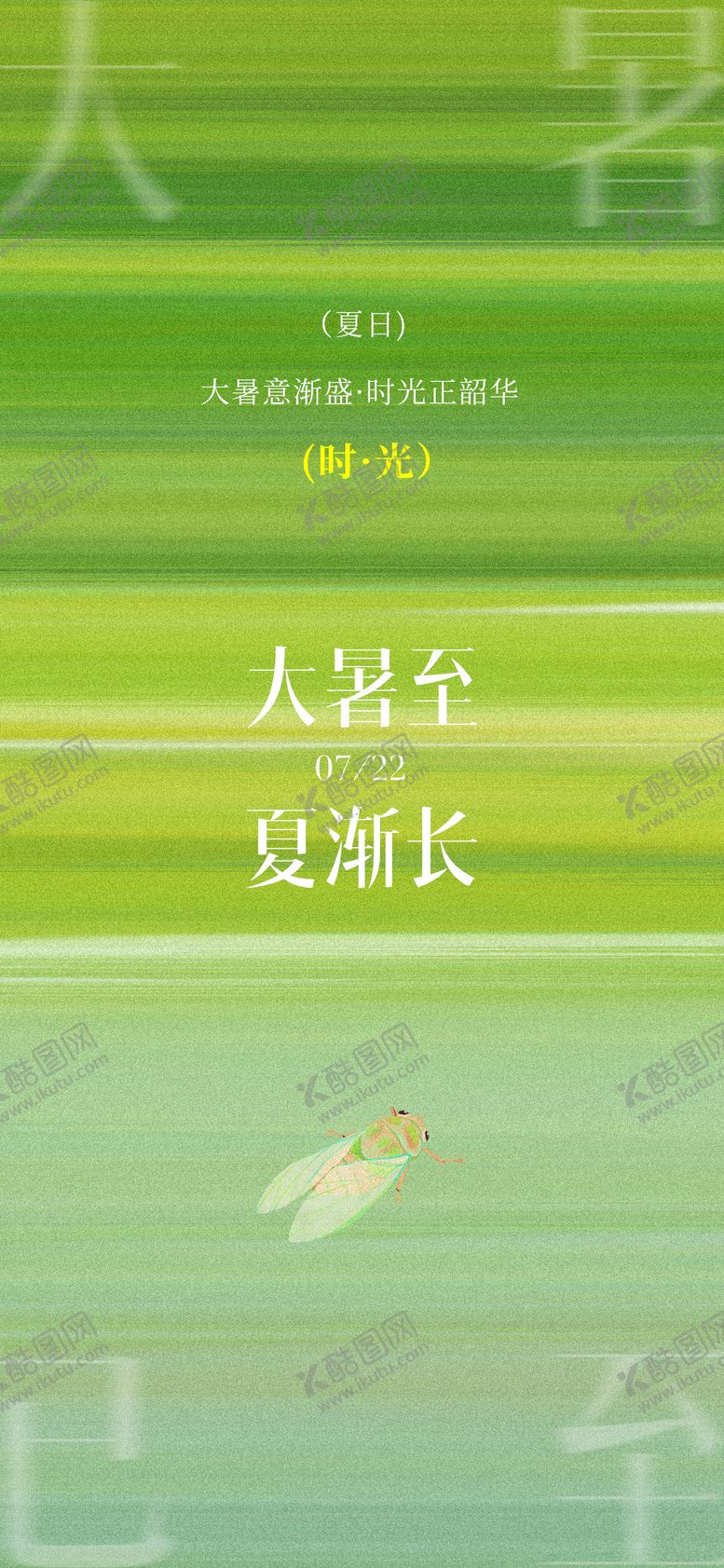 编号：96474307162304375627【酷图网】源文件下载-大暑节气清新绿色海报