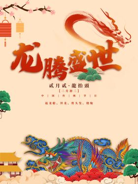 龙抬头海报二月二高端卡通房地产