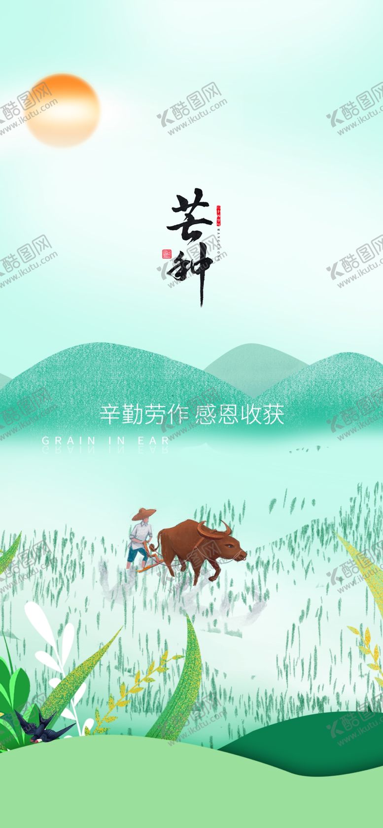 编号：53497209152014502170【酷图网】源文件下载-中国传统24节气芒种海报麦田夏天春天