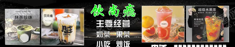 编号：45148807020338542094【酷图网】源文件下载-奶茶门头