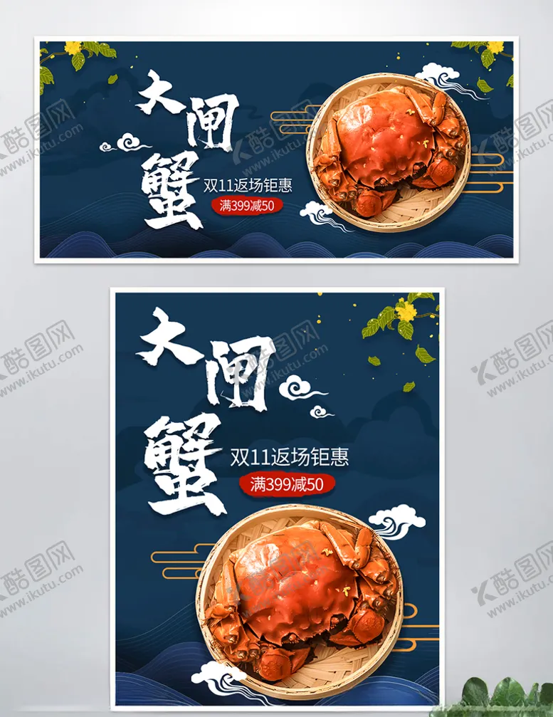 编号：13356706171555594914【酷图网】源文件下载-淘宝大闸蟹双11中国风食品海报