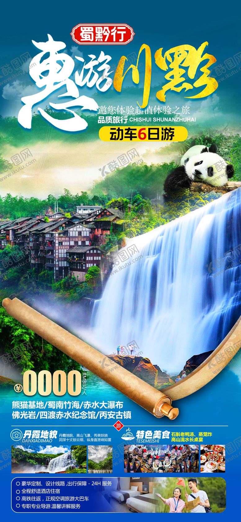 编号：38943110291849408257【酷图网】源文件下载-惠游川黔双动6日游