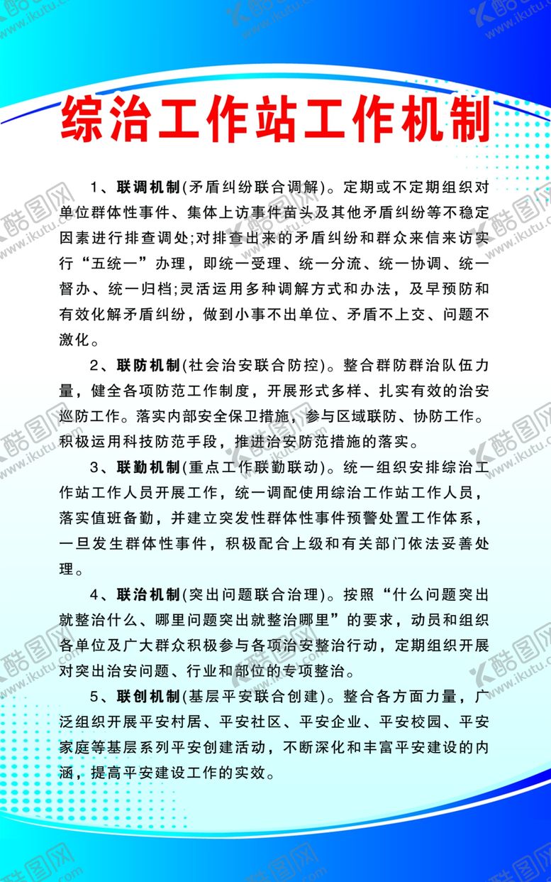 编号：69739209212122344081【酷图网】源文件下载-综治工作站工作机制综治维稳
