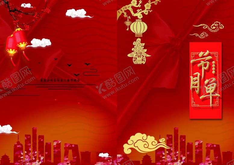 编号：22109407060735078412【酷图网】源文件下载-节目单表演单设计