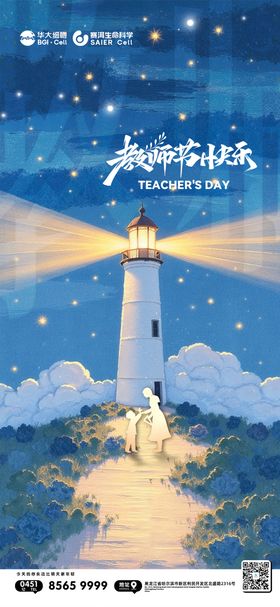教师节灯塔宣传海报