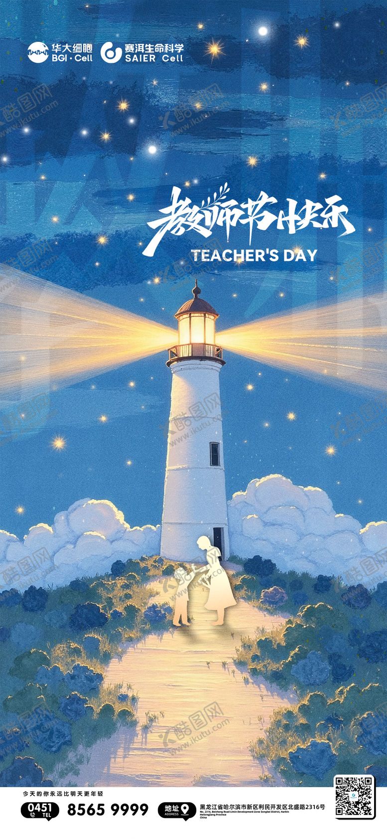 编号：18808303192335504489【酷图网】源文件下载-教师节灯塔宣传海报