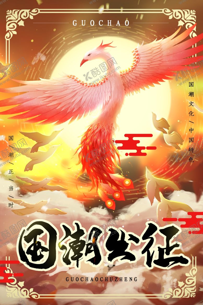 编号：43508306240902337832【酷图网】源文件下载-国潮海报
