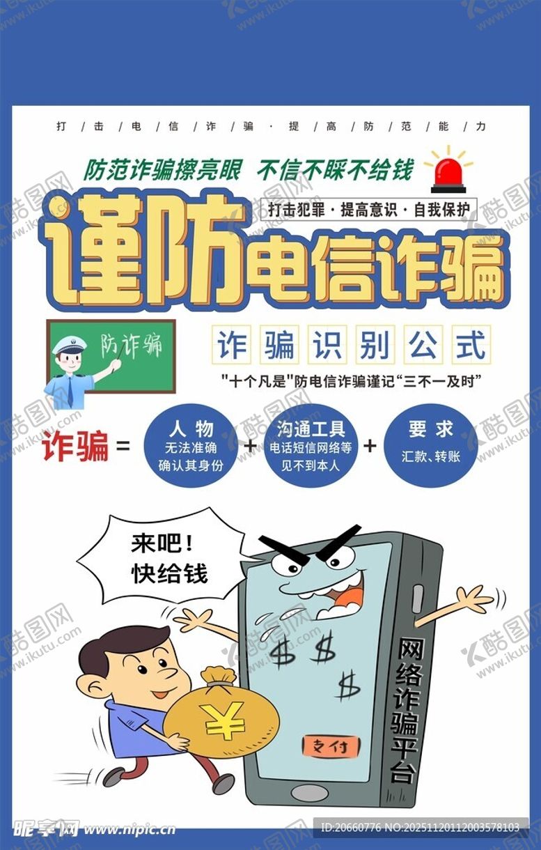编号：61501911241350285998【酷图网】源文件下载-谨防电信诈骗宣传海报
