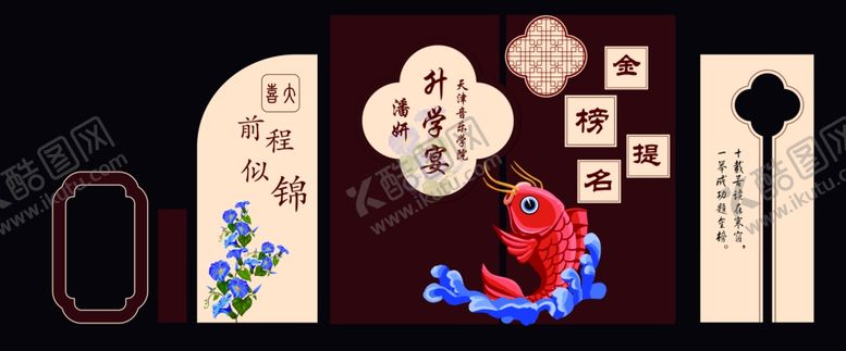 编号：27865402200340052199【酷图网】源文件下载-鲤鱼升学宴