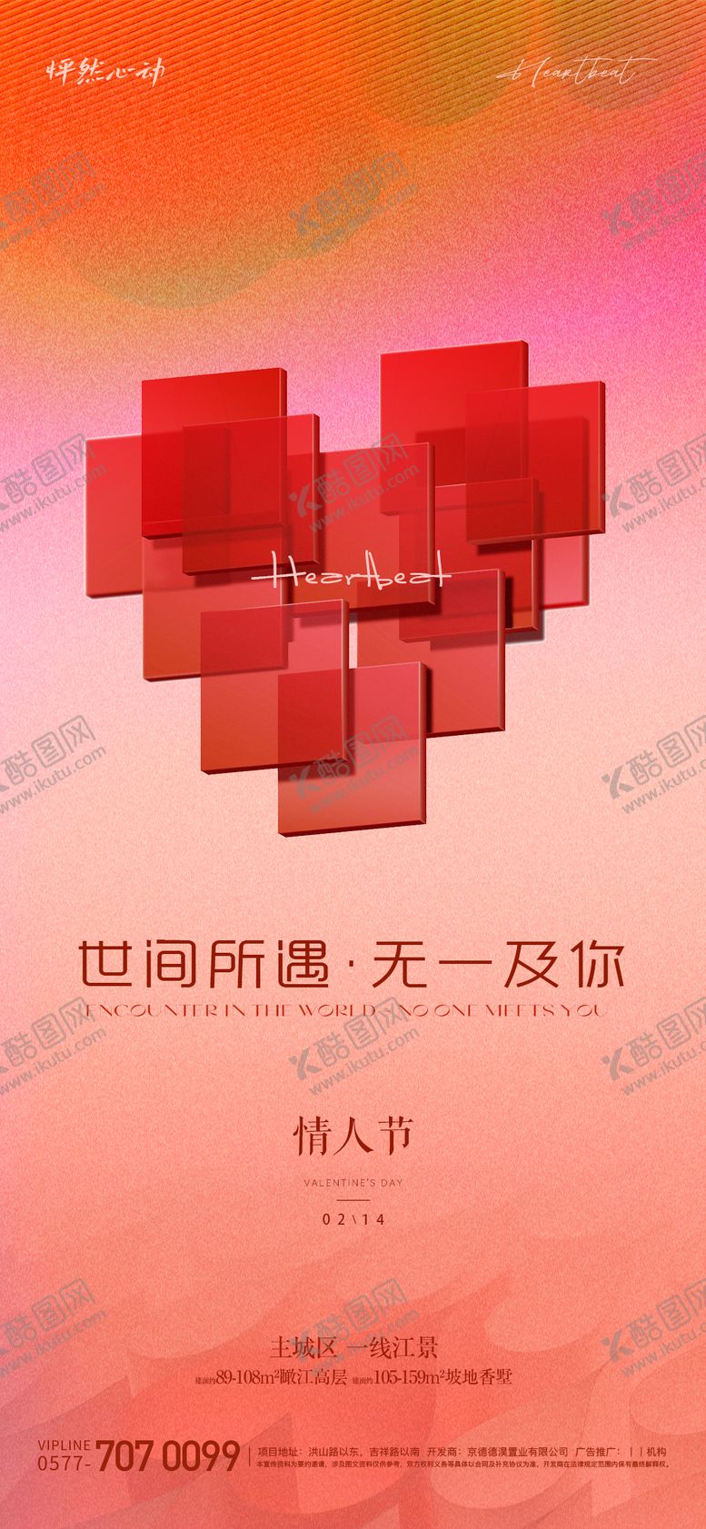 编号：54924211271402409055【酷图网】源文件下载-情人节海报