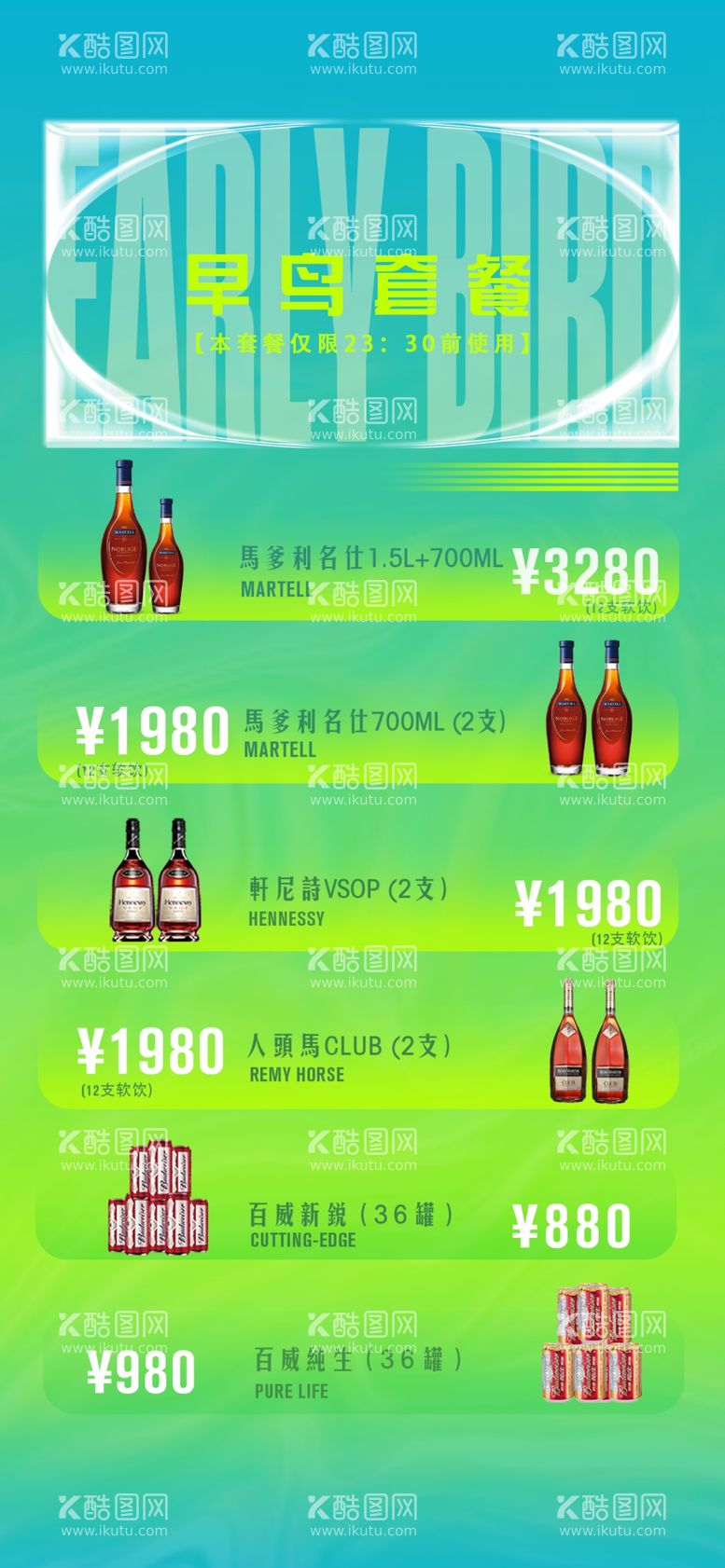 编号：52706511232151542986【酷图网】源文件下载-酒水套餐