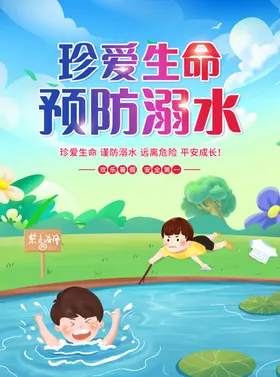 珍爱生命预防溺水海报宣传校园安全专栏
