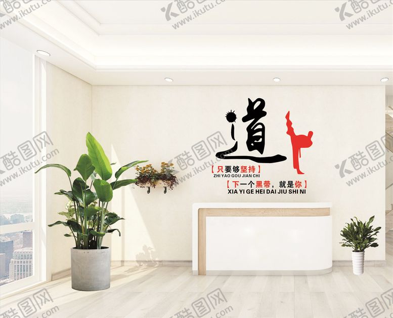 编号：76499107051309357079【酷图网】源文件下载-下一个黑带就是你