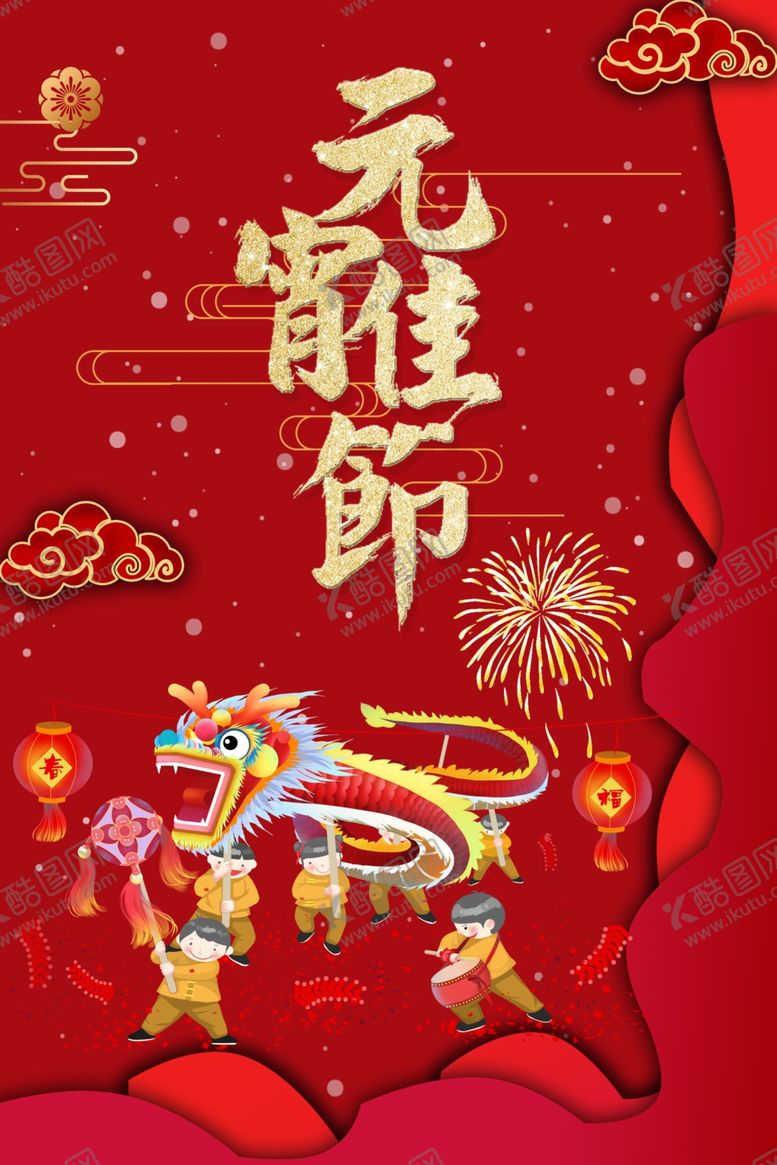 编号：37920910010104466699【酷图网】源文件下载-元宵佳节