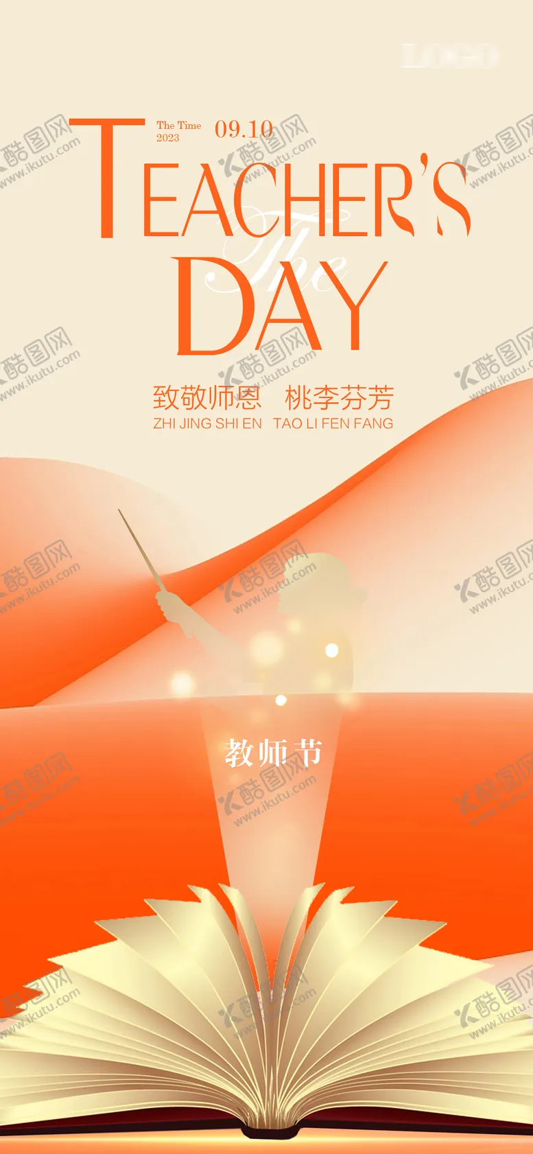 编号：56732612050501533511【酷图网】源文件下载-教师节海报