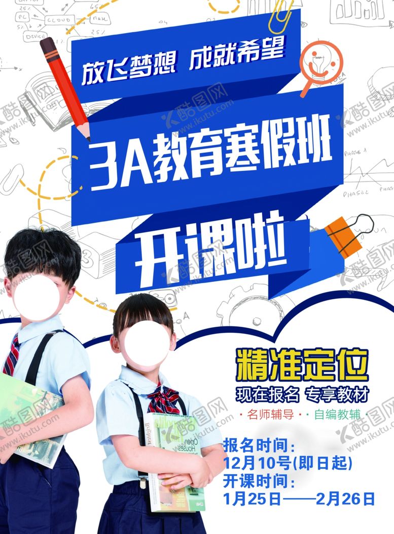 编号：86088505051709405880【酷图网】源文件下载-寒假班