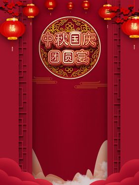中秋国庆海报